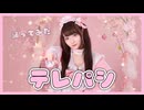 【踊ってみた】テレパシ
