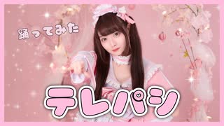 【踊ってみた】テレパシ