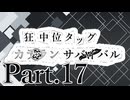 【MUGEN】狂中位タッグカラランサバイバル Part17
