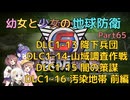 【地球防衛軍6】【EDF6】幼女と少女の地球防衛　Part65【ウナきり実況プレイ】【月読アイ実況プレイ】【紲星あかり実況プレイ】【VOICEROID実況プレイ】