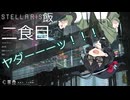 【Stellaris Ver3.14.15926】ステラリス飯　二食目