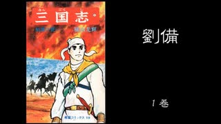 横山光輝三国志　表紙1～60