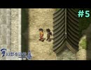 あっ、うしろおおお【幻想水滸伝2 デュナン統一戦争】＃5