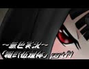 《無色実況》【ホラーノベル】｢箱弐伍遺体」part14