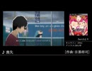 (16回)OP楽曲のご紹介その1