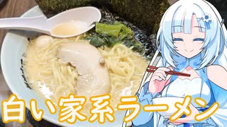 【ラーメン大好き雪さん】ラーメン食べにいきましょう！今回は魂心家さん【WhiteCUL】