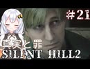 ［SILENT HILL2リメイク］あかりと葵のシリーズ初見のSILENT HILL2＃21［VOICEROID実況］