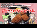 2025年2月23日 東京競馬場 銀だこのヒレかつ丼