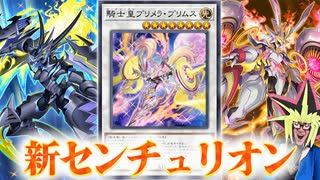 新カードで超強化されたセンチュリオンデッキと戦う決闘者