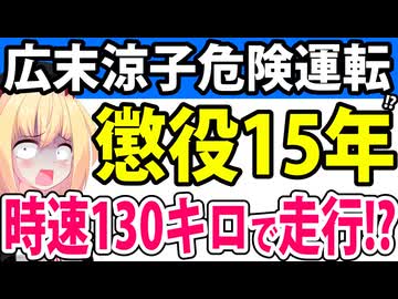 広末涼子の危険運転容疑がヤバすぎると話題に・・・。