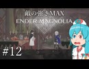 【ENDER MAGNOLIA】最高難易度がんばれ！はうちゃん  #12【VOICEVOX実況】