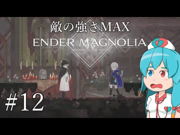 【ENDER MAGNOLIA】最高難易度がんばれ！はうちゃん  #12【VOICEVOX実況】
