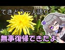 てきとう一人語り　＃４０９