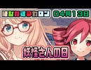 はぴねすマカロン　04月13日【桜乃そら／宮舞モカ／弦巻マキ／重音テト】