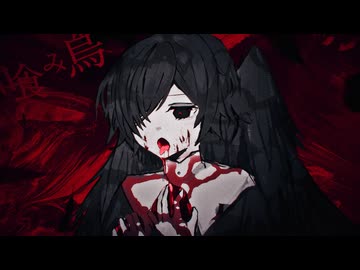 喰み烏 - ヒズミ零 &amp; Rumecia feat. 裏命