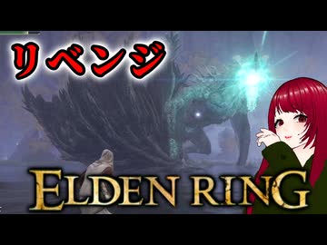 【ELDEN RING】#11 ゲス脳筋魔術師が行く鬼畜冒険記