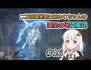 【ELDEN RING】二刀流魔術剣士あかりちゃんの狭間の地征服記 #16【VOICEROID実況】