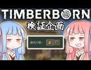 【琴葉姉妹】農場の優先行動、どれが一番効率が良いか調べてみた【TimberBorn】