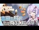 【AIRBORNE EMPIRE(エアボーンエンパイア)】空飛ぶハエを落とすにはゆっくり近づいて素早く叩くのがコツです【ボイスロイド実況】#２