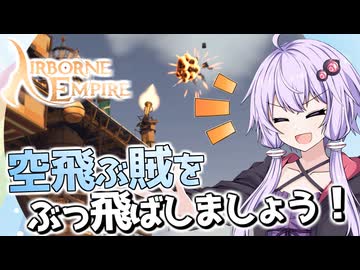 【AIRBORNE EMPIRE(エアボーンエンパイア)】空飛ぶハエを落とすにはゆっくり近づいて素早く叩くのがコツです【ボイスロイド実況】#２