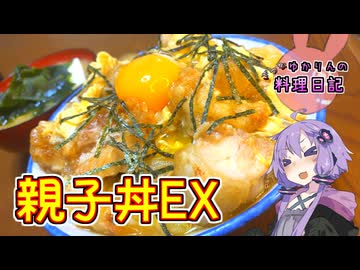 から揚げでも親子になってくれますか？【VOICEROIDキッチン】