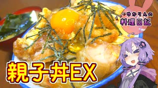 から揚げでも親子になってくれますか？【VOICEROIDキッチン】
