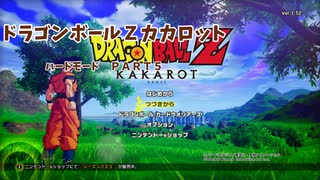 ＤＢＺカカロットハードモードＰＡＲＴ５