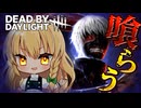 【DBD】最強すぎる新キラー金木研(喰種)で大無双【ゆっくり実況/DeadbyDaylight】