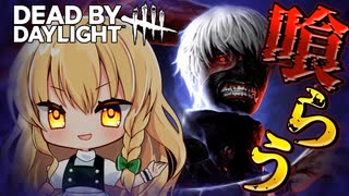 【DBD】最強すぎる新キラー金木研(喰種)で大無双【ゆっくり実況/DeadbyDaylight】