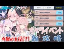ブルアカ 便利屋オペライベント チャレンジ1～3 雑攻略【 #ブルーアーカイブ #Vtuber 】
