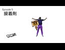 MiracleStar Episode 5 「接着剤」