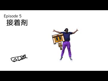 MiracleStar Episode 5 「接着剤」