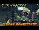 ゼノブレイドクロスDE　ノーマルクエスト　タツの弟妹②　無地山地でサツを捜す　＃３７９　【XenobladeX Definitive Edition】
