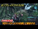 ゼノブレイドクロスDE　ノーマルクエスト　タツの弟妹③　ヨヨツ・ゴツ・ムツツを捜して報告する　＃３８０　【XenobladeX Definitive Edition】