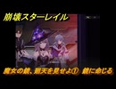 崩壊スターレイル　魔女の鏡、廻天を見せよ①　鏡に命じる　Ver.3.2追加ストーリー　安眠の地の花海を歩いて　＃５１　【スタレ】