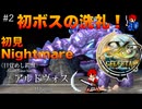 【イースセルセタの樹海:改】初見Nightmare #2 目覚めし鎧獣アルドヴォス戦！(ネタバレ注意)