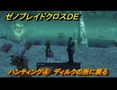 ゼノブレイドクロスDE　ノーマルクエスト　ハンティング④　ディルクの所に戻る　＃３８４　【XenobladeX Definitive Edition】