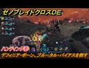 ゼノブレイドクロスDE　ノーマルクエスト　ハンティング⑥　デフィニア・ボーン、ブルータル・バイアスを倒す　＃３８６　【XenobladeX Definitive Edition】