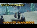 ゼノブレイドクロスDE　ノーマルクエスト　ハンティング⑦　ディルクに報告する　＃３８７　【XenobladeX Definitive Edition】