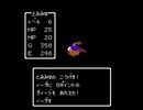 隈部あー（ろりぴょい）のFC版ドラゴンクエスト１　オリチャー３　part.1