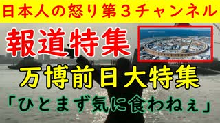【報道特集】大阪万博前日大特集「とりあえず気に食わねぇな」#万博 #ほりえもん #吉村知事 #報道特集 #メタンガス