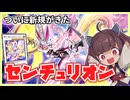 ついに来た新規でテッペン目指したいセンチュリオン【遊戯王マスターデュエル】