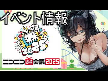 ［宣伝動画］超会議2025 出展報告＆告知動画［超会議 H2 あ-29 配］