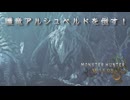 決戦護竜アルシュベルドpart11[モンスターハンターワイルズ][ゆっくり実況]