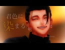 【MMD呪術廻戦】君色に染まる【呪専*傑】