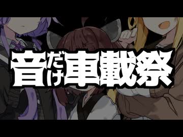 ──の日常を音だけでリメイクする動画【音だけ車載祭】