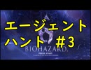 【再UP】エージェントハント#3
