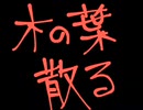 Lantern Parade/木の葉散る カバー