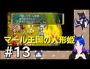 ネタバレあり[マール王国の人形姫]大事なのは行動力！初見実況プレイPart13