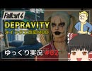 【Fallout4 Mod】改変されたメインクエストをゆっくり実況プレイ part2【Depravity】